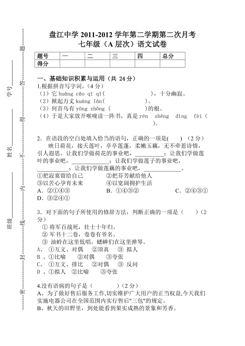 盘县盘江中学七年级下第二次月考试卷及答案.doc_第1页