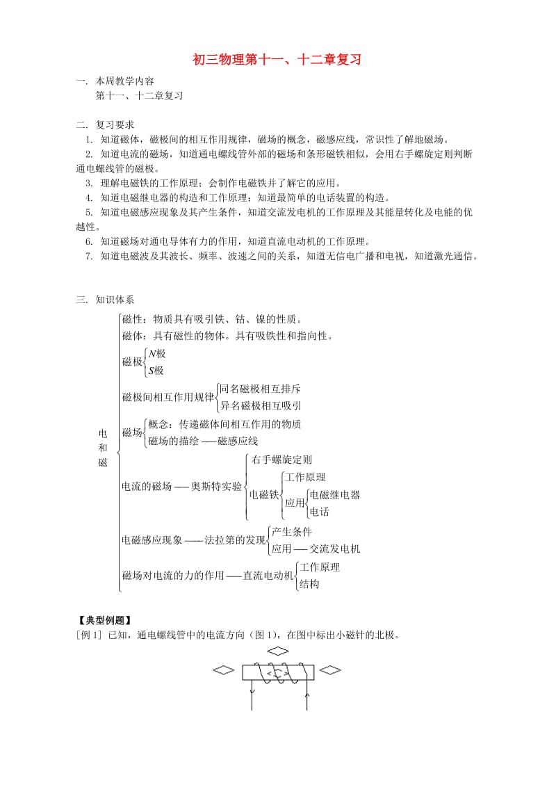 初三物理第十一、十二章复习人教版.doc_第1页