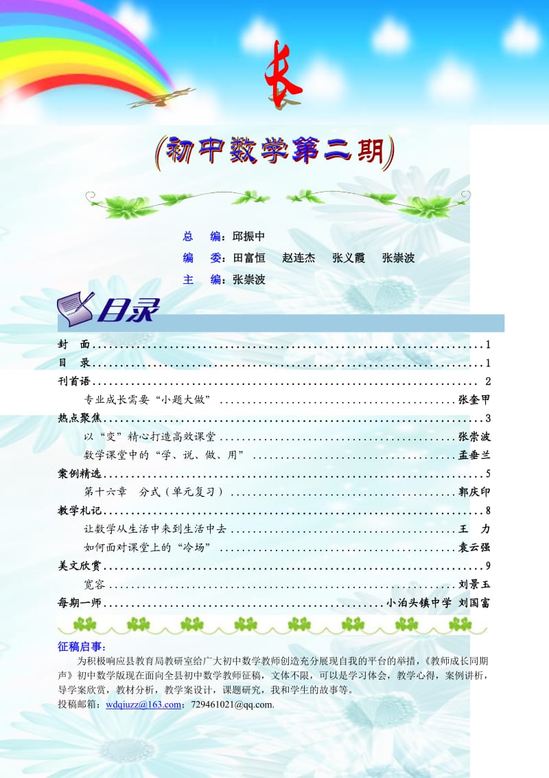 初中数学教师同期声(崇波主编).doc_第1页