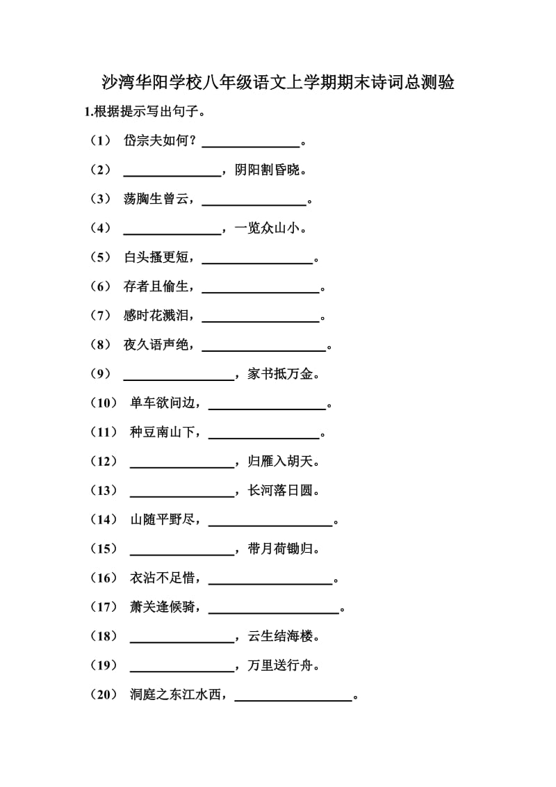 八年级上学期期末诗词总测验(学生用).doc_第1页