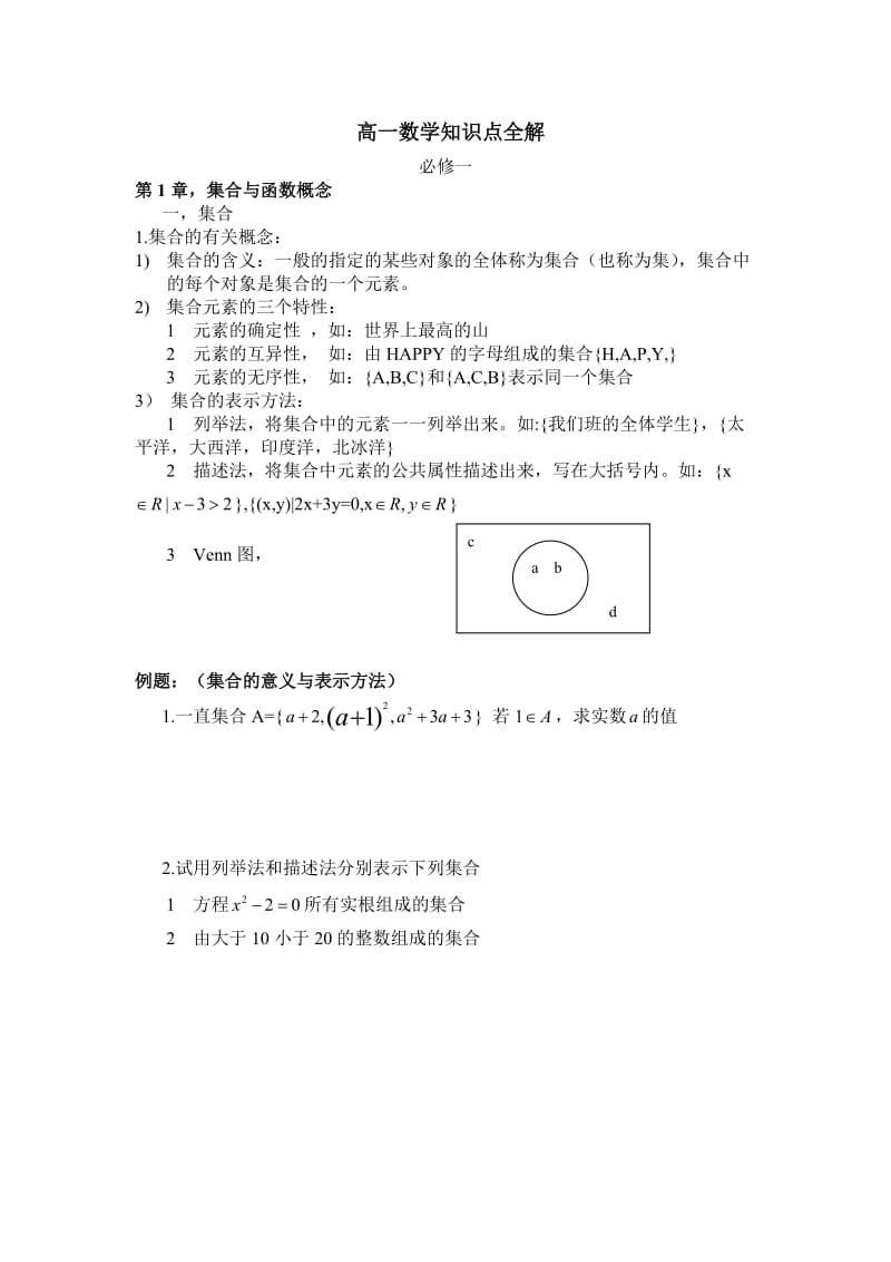 高一数学知识点全解.doc_第1页