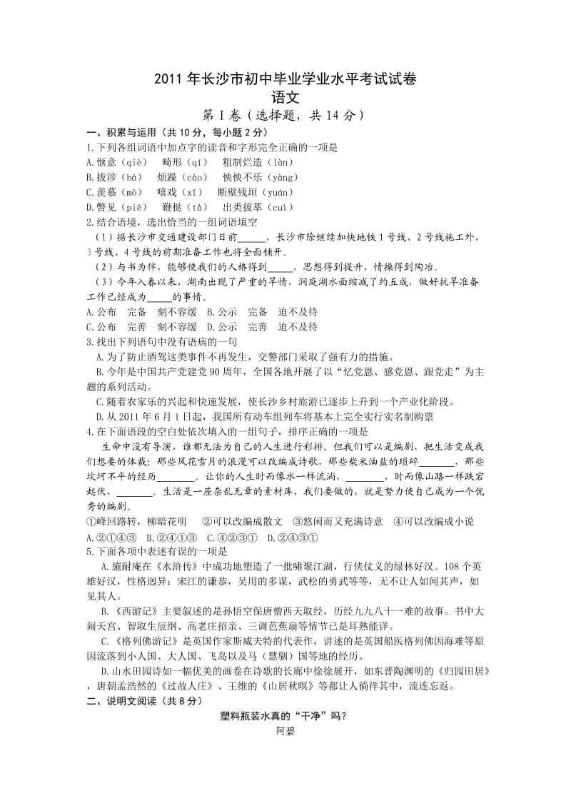 湖南省长沙市2011年初中毕业学业水平考试语文试卷.doc_第1页