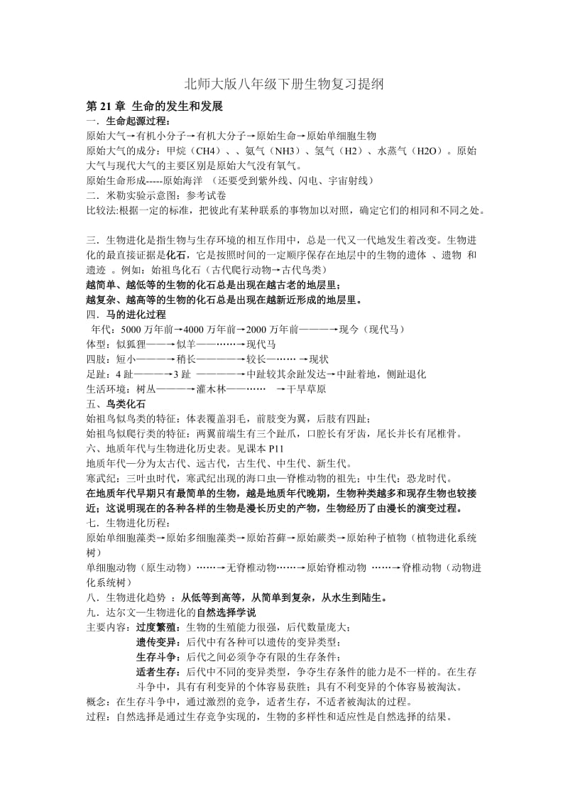 北师大版八年级下册生物复习提纲.doc_第1页