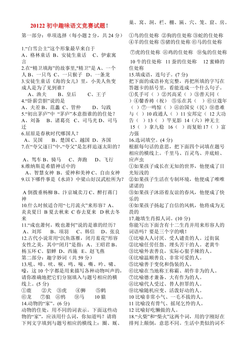 河北省保亭县2011年初中语文趣味知识能力竞赛试题.doc_第1页