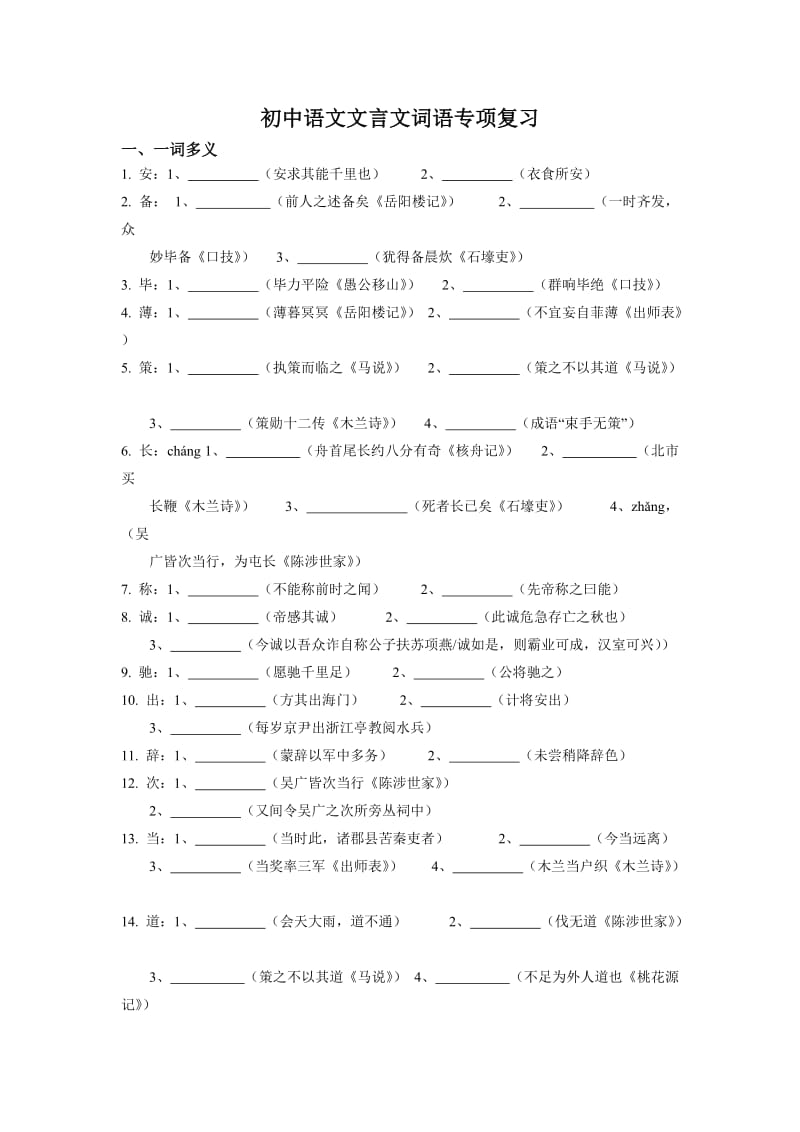 初中语文文言文词语专项复习.doc_第1页