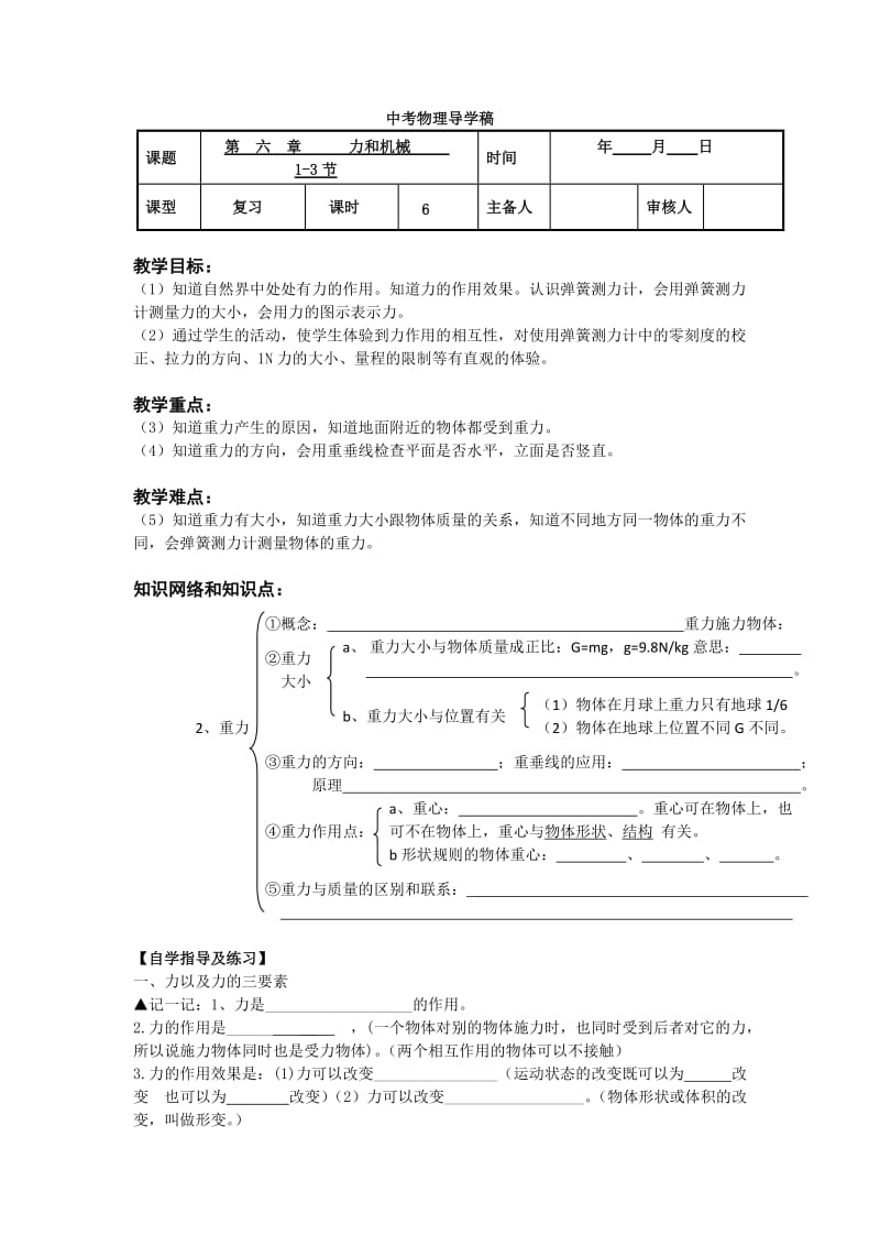 初二物理导力和机械复习导学稿.doc_第1页