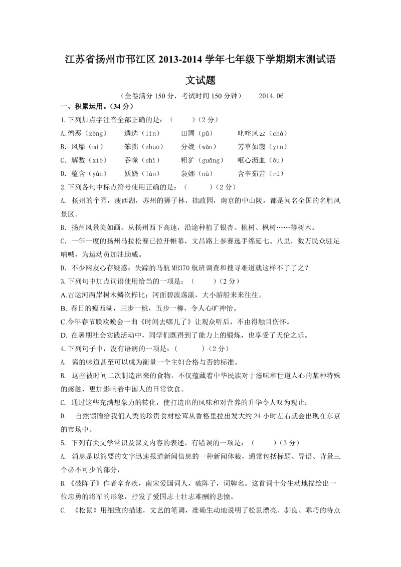 江苏省扬州市邗江区2013-2014学年七年级下学期期末测试语文试题.doc_第1页