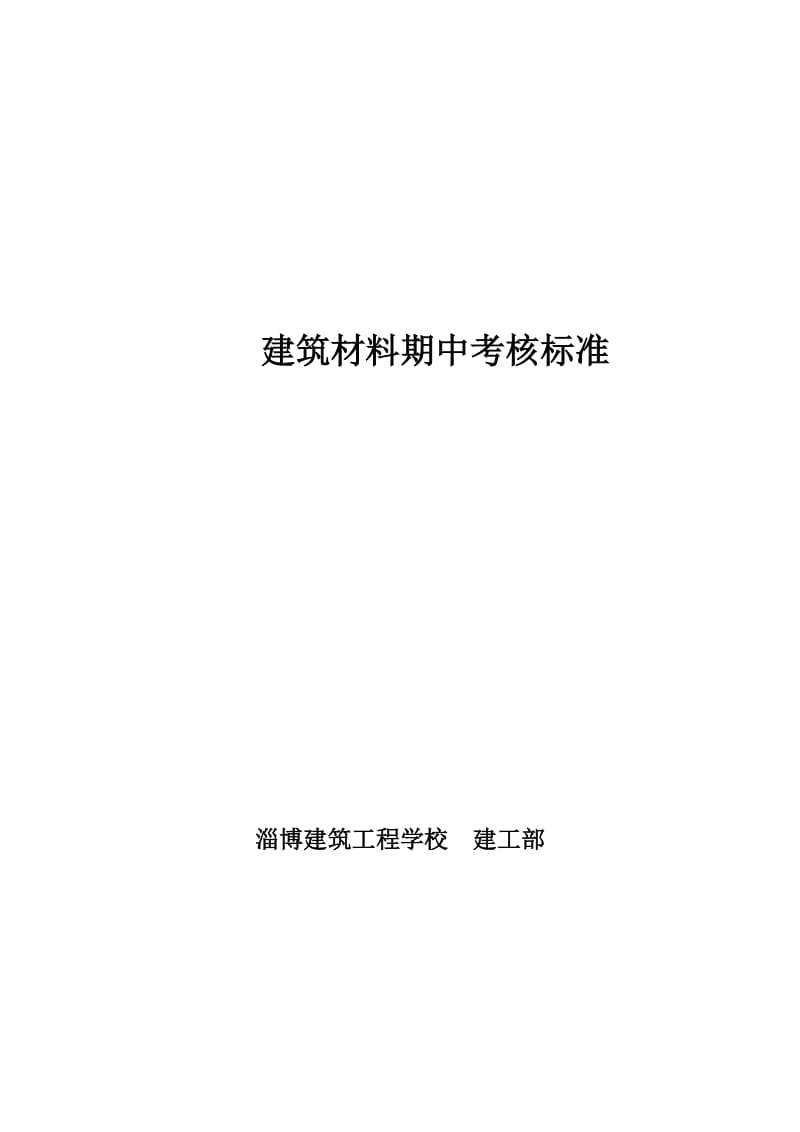 建筑材料期中考核标准.doc_第1页