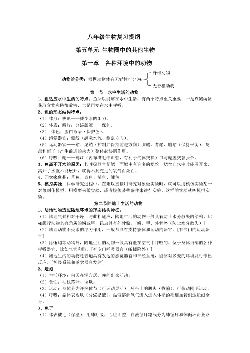 初二生物上册复习资料.doc_第1页