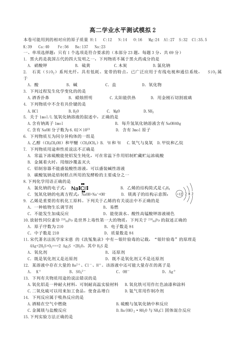 高二化学学业水平测模试拟.doc_第1页