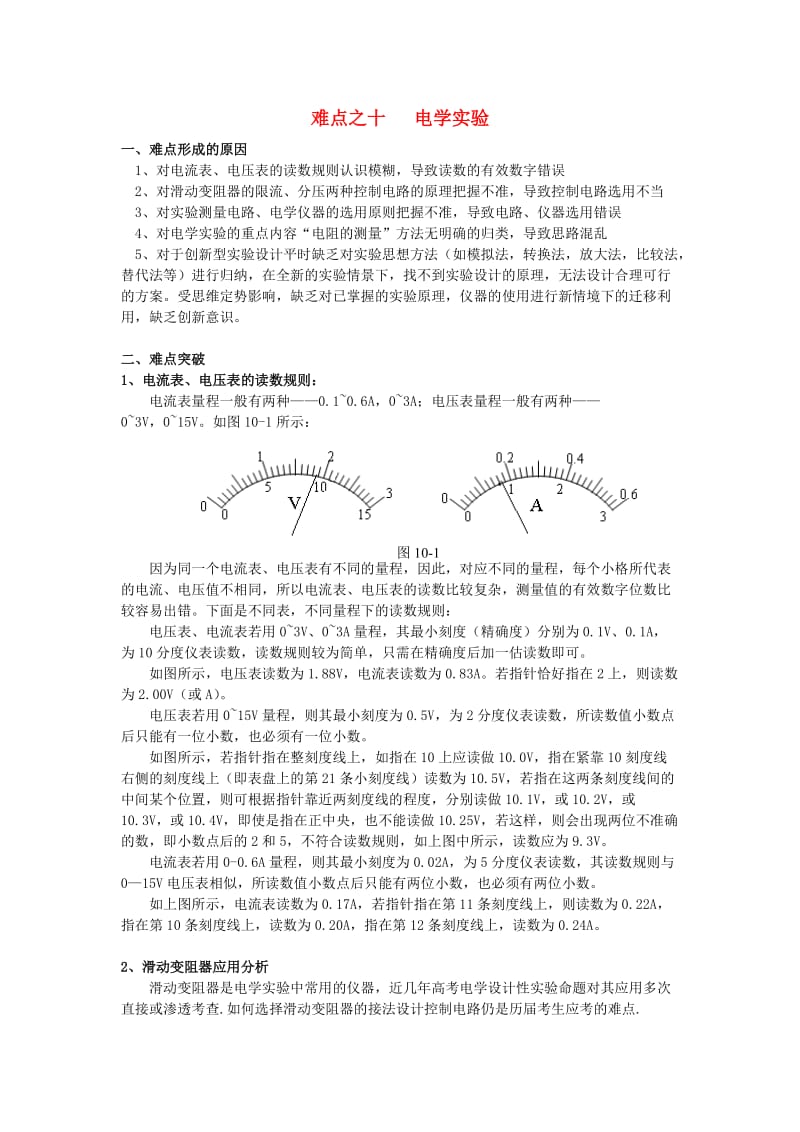 高中物理难点强行突破电学实验.doc_第1页