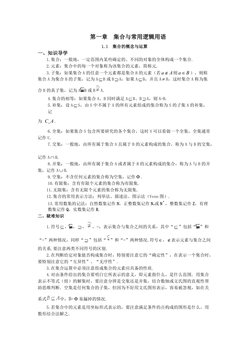 高中数学经典错因正解汇总：第一章集合与常用逻辑用语.doc_第1页