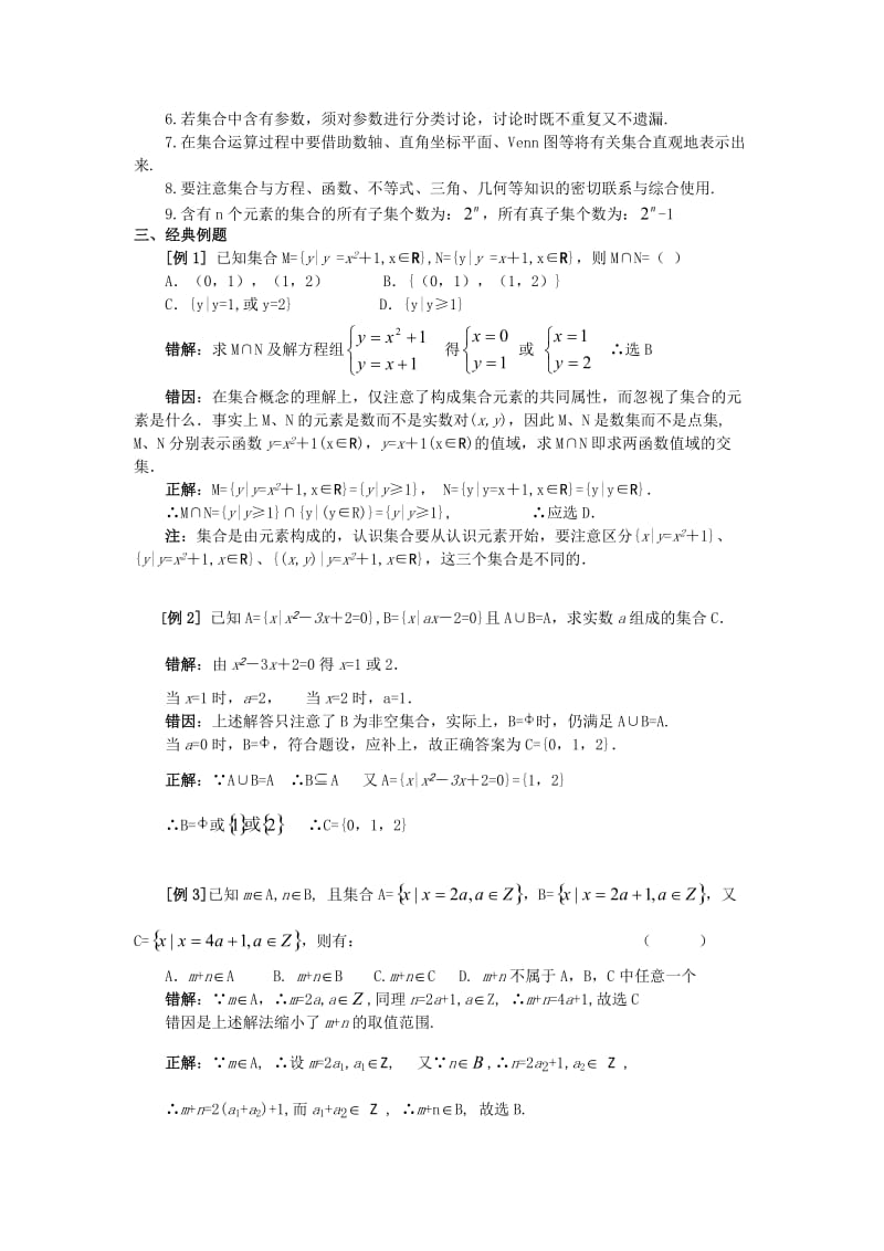 高中数学经典错因正解汇总：第一章集合与常用逻辑用语.doc_第2页