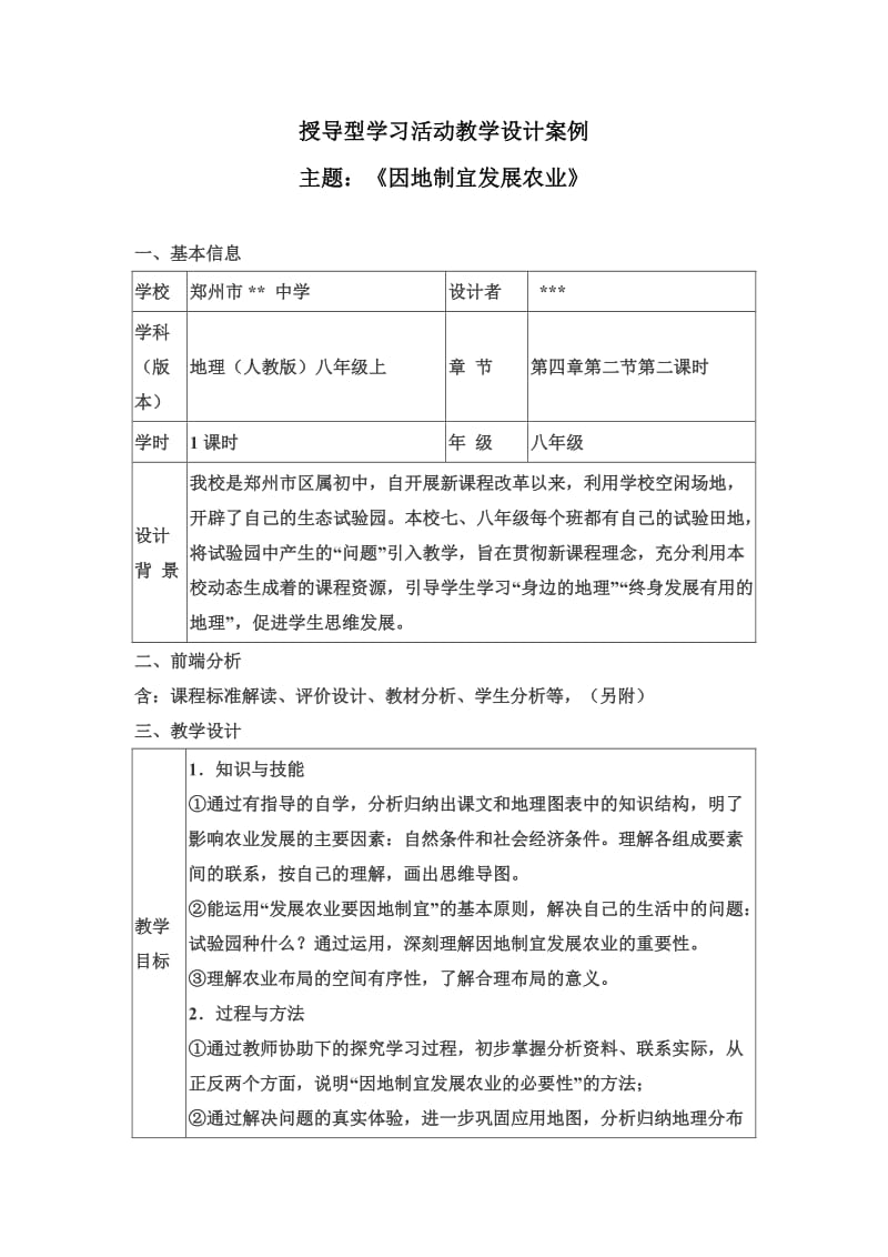 初中地理授导型案例因地制宜发展农业.doc_第1页