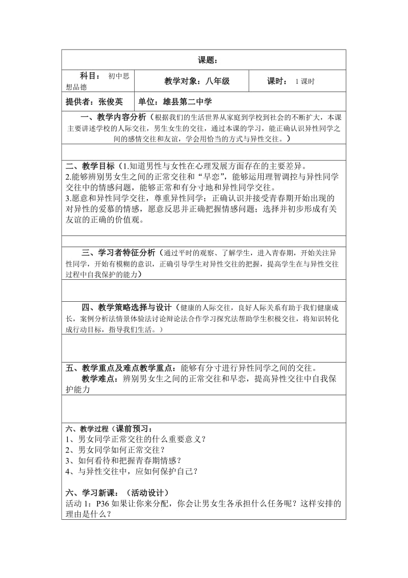 初中思想品德教学案例.doc_第1页