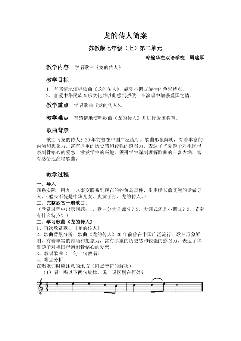 华杰双语学校周建厚苏教版七年级(上)第二单元《龙的传人》.doc_第1页