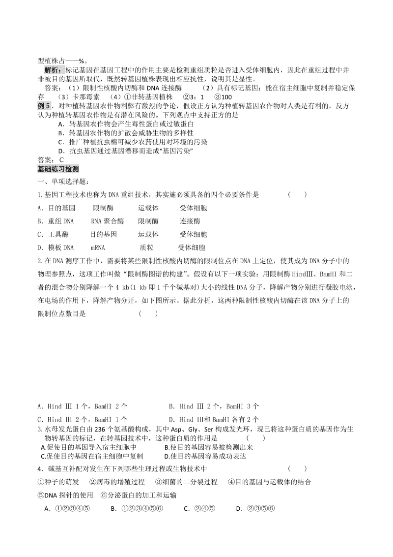 高三一轮复习 基因工程及其应用.doc_第3页