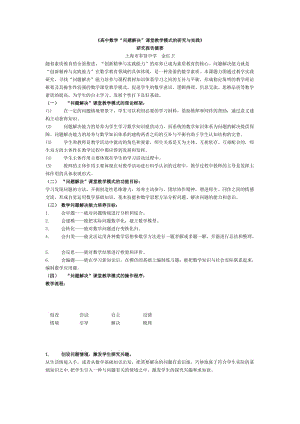 高中数学“问题解决”课堂教学模式的研究与实践.doc