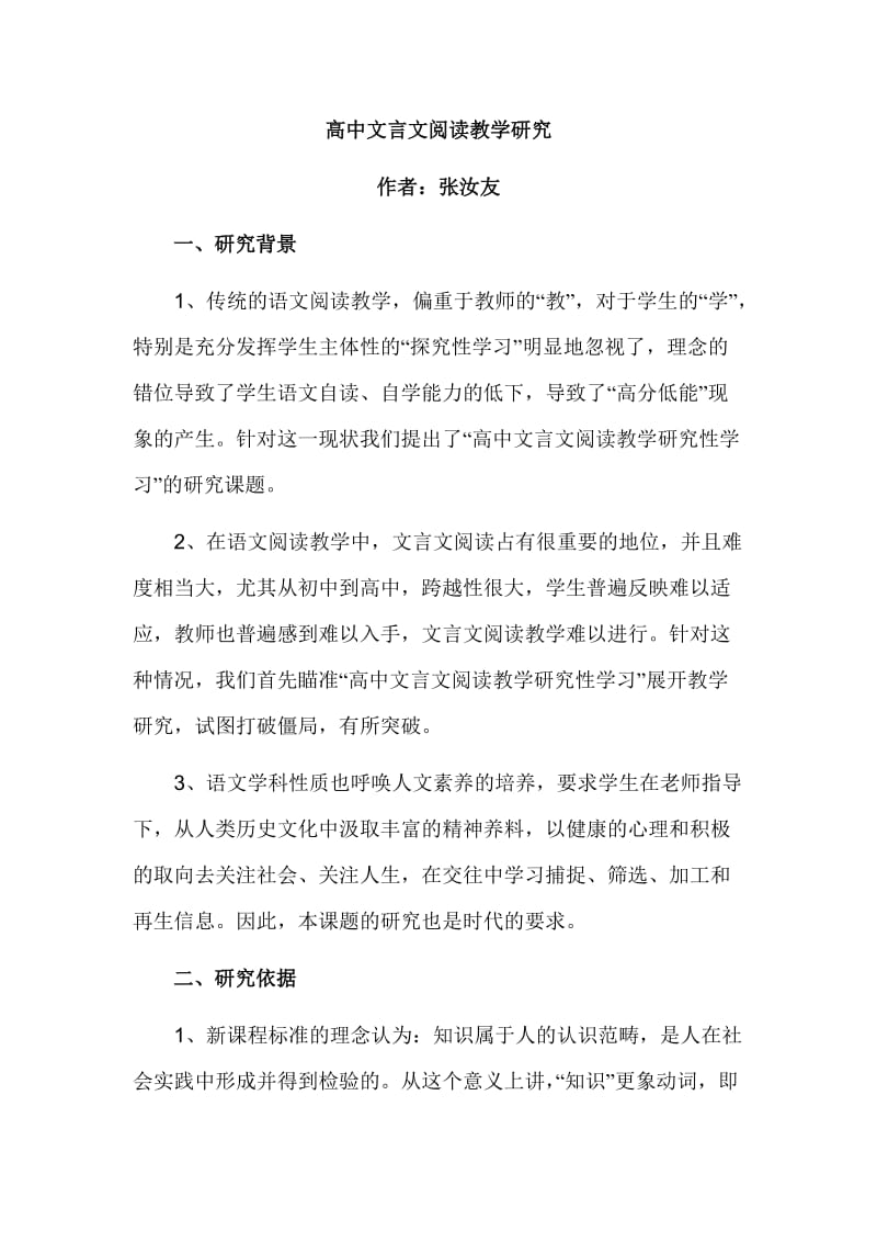 高中文言文阅读教学研究性学习.doc_第1页