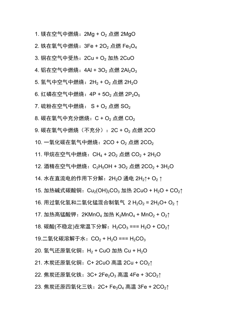 初中要求掌握化学方程式.doc_第1页