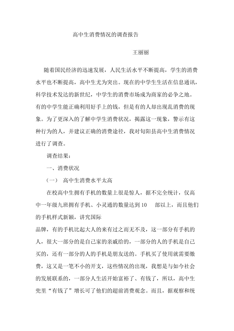 高中生消费情况的调查报告(王丽丽).doc_第1页
