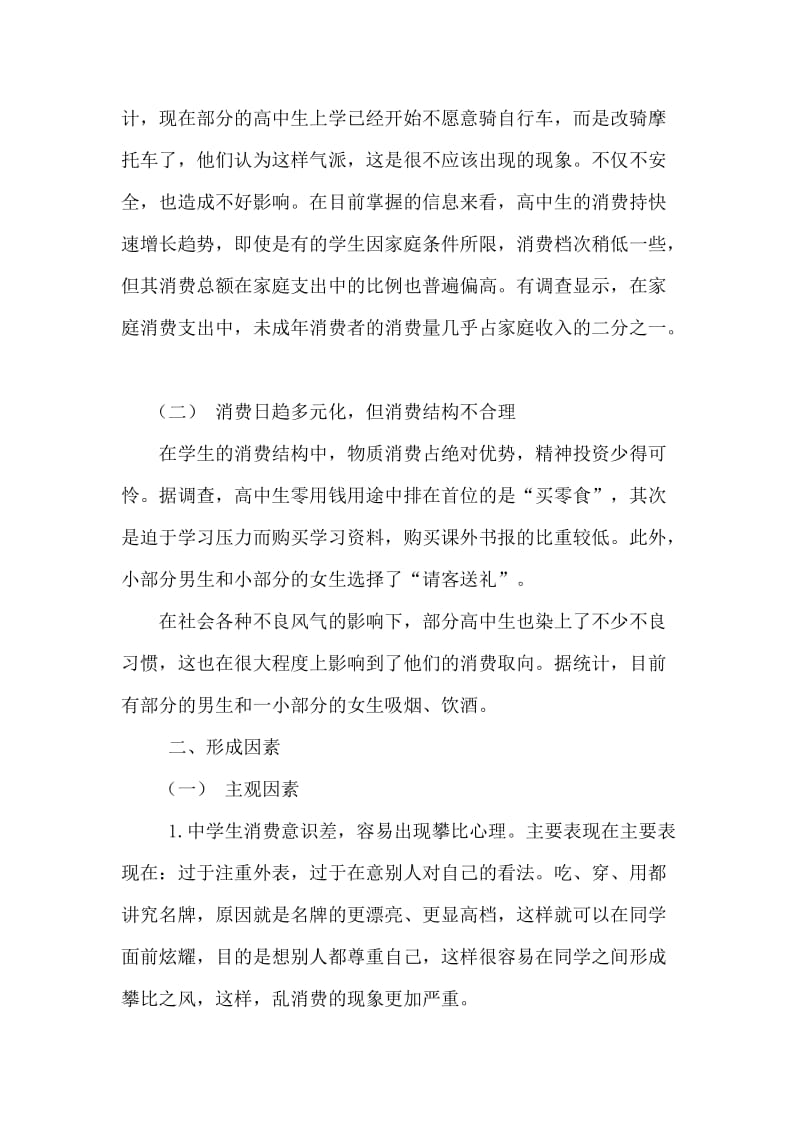 高中生消费情况的调查报告(王丽丽).doc_第2页