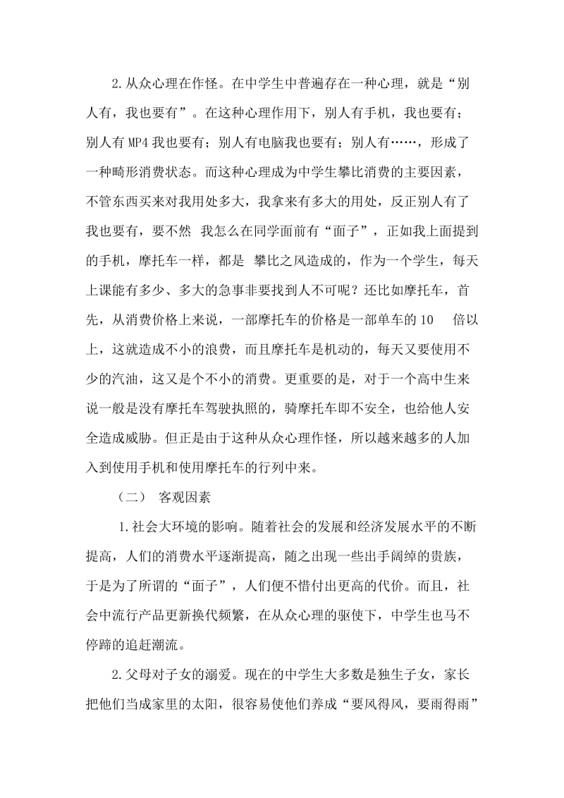 高中生消费情况的调查报告(王丽丽).doc_第3页