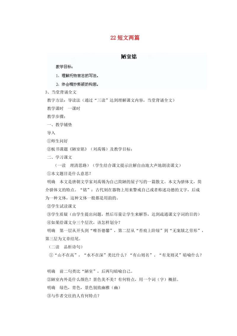 湖北省鄂州市葛店中学八年级语文上册22短文两篇教学案新人教版.doc_第1页