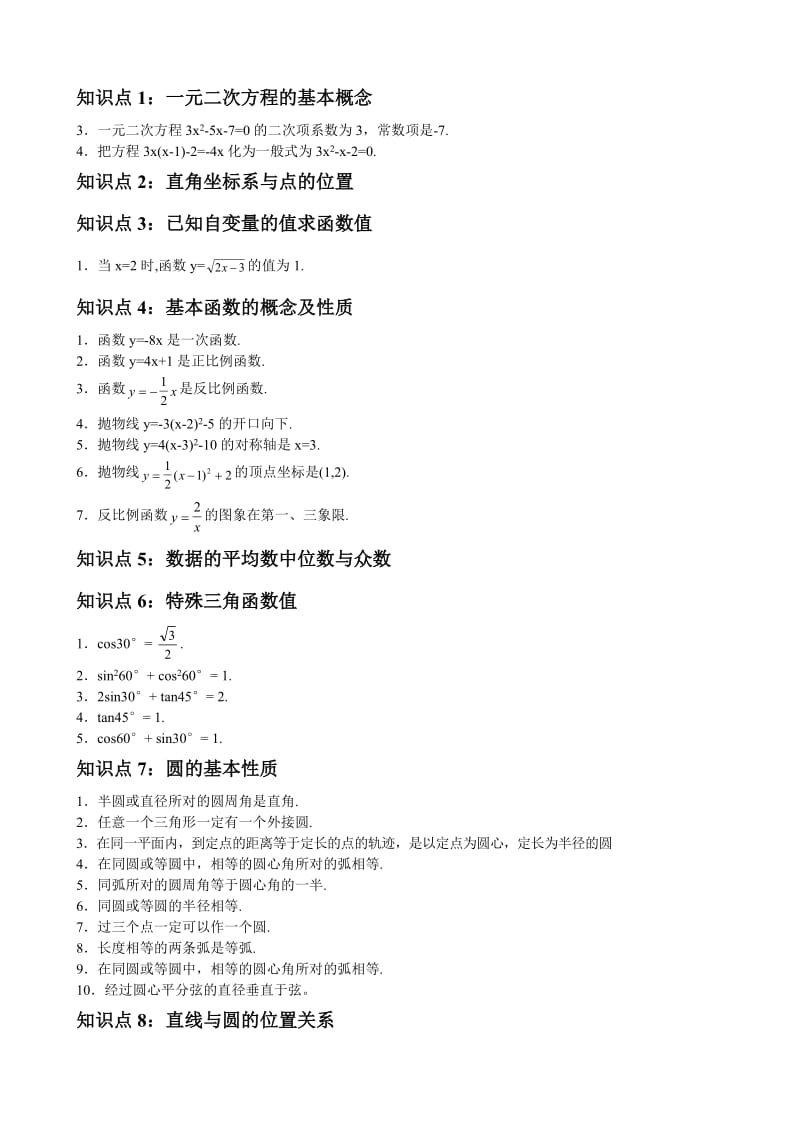 初中数学讲课注意知识点.doc_第1页