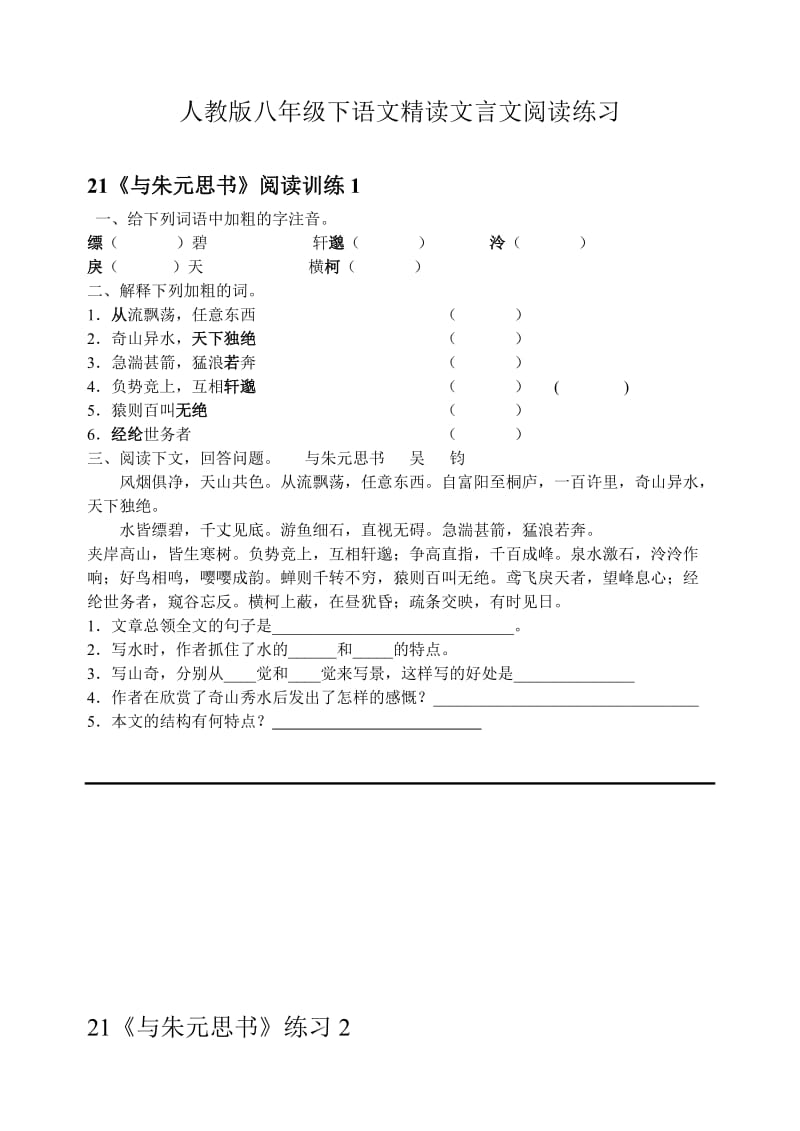 八年级下语文精读文言文阅读练习.doc_第1页