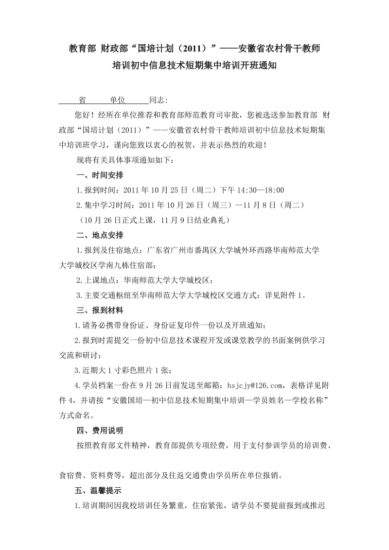 安徽省农村骨干教师初中信息技术短期集中培训开班通知.doc_第1页