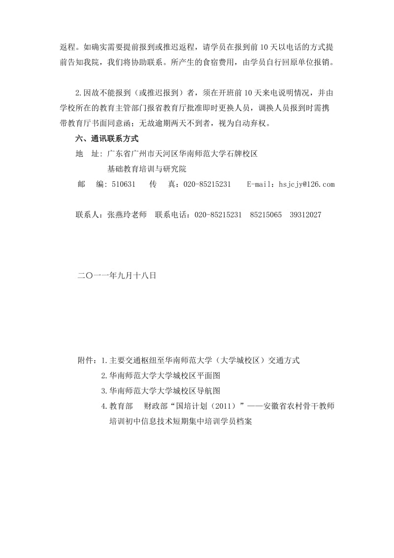 安徽省农村骨干教师初中信息技术短期集中培训开班通知.doc_第2页