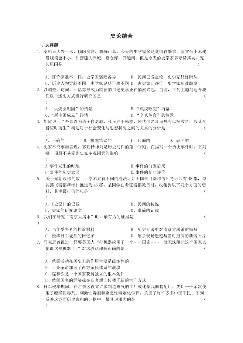 高考历史总复习点考测试题：史论结合.doc_第1页