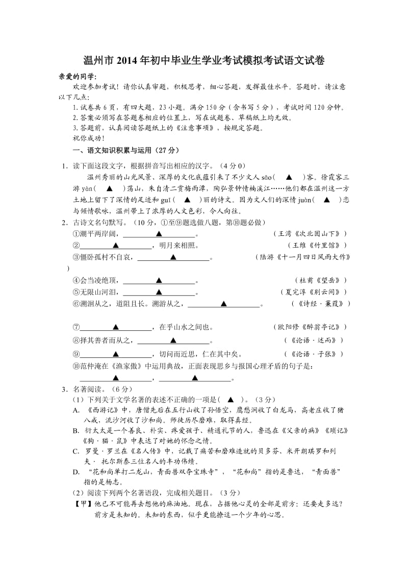 温州市2014年初中毕业生学业考试模拟考试语文试卷.doc_第1页