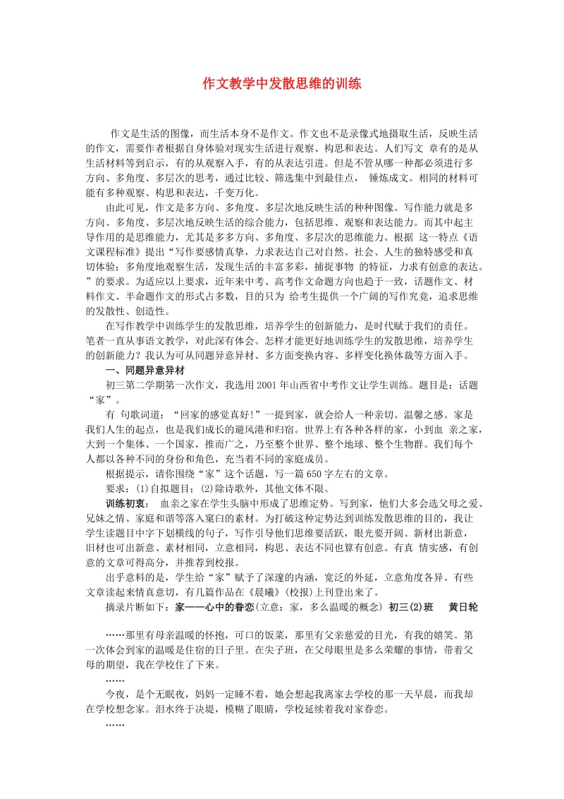 初中语文教学论文 作文教学中发散思维的训练.doc_第1页