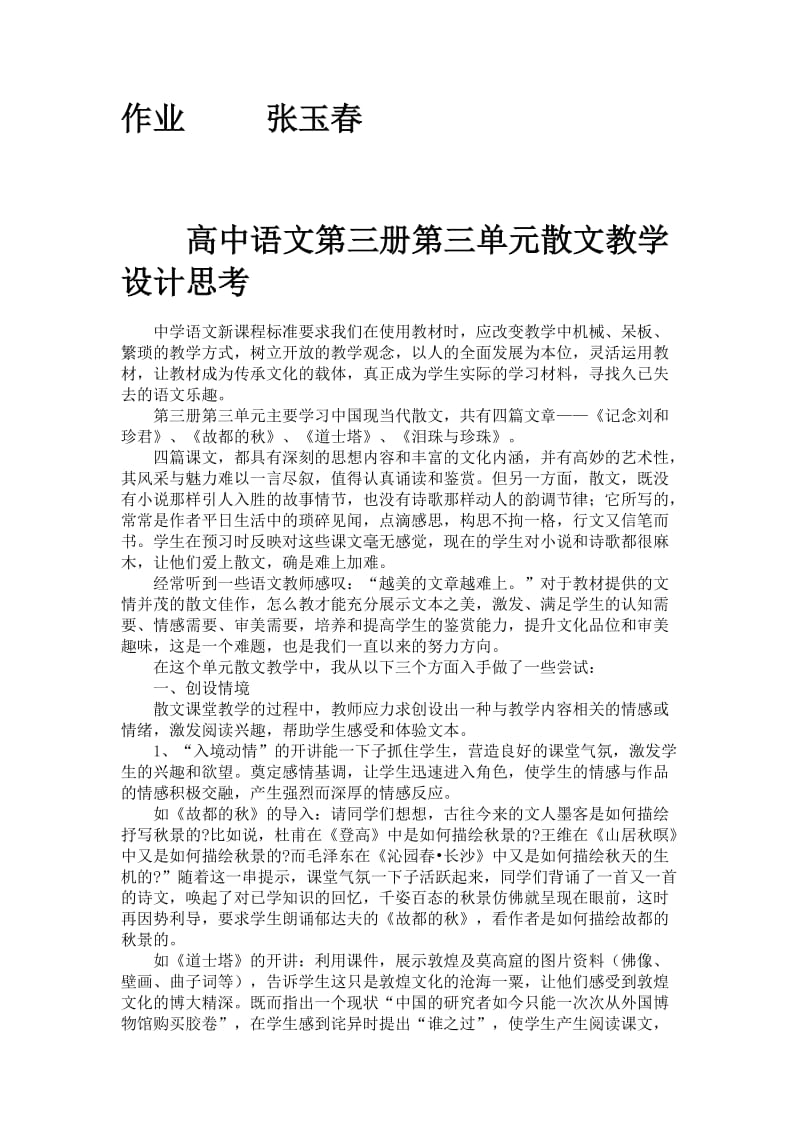 高中语文第三册第三单元散文教学设计思考.doc_第1页