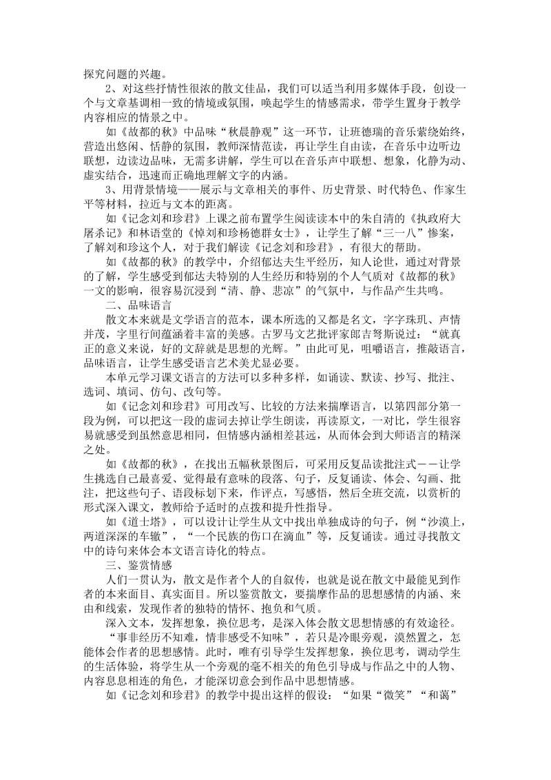 高中语文第三册第三单元散文教学设计思考.doc_第2页