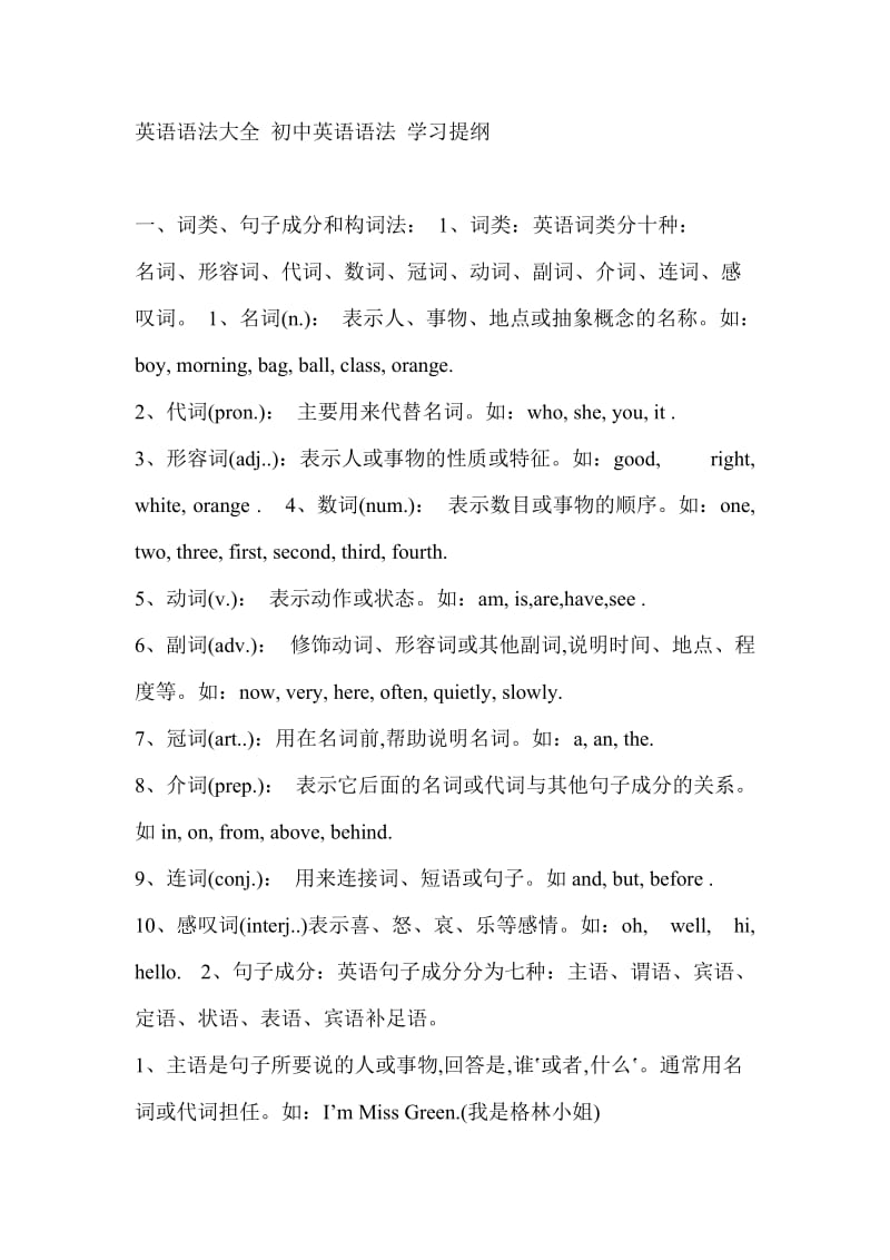 英语语法大全初中英语语法学习提纲.docx_第1页