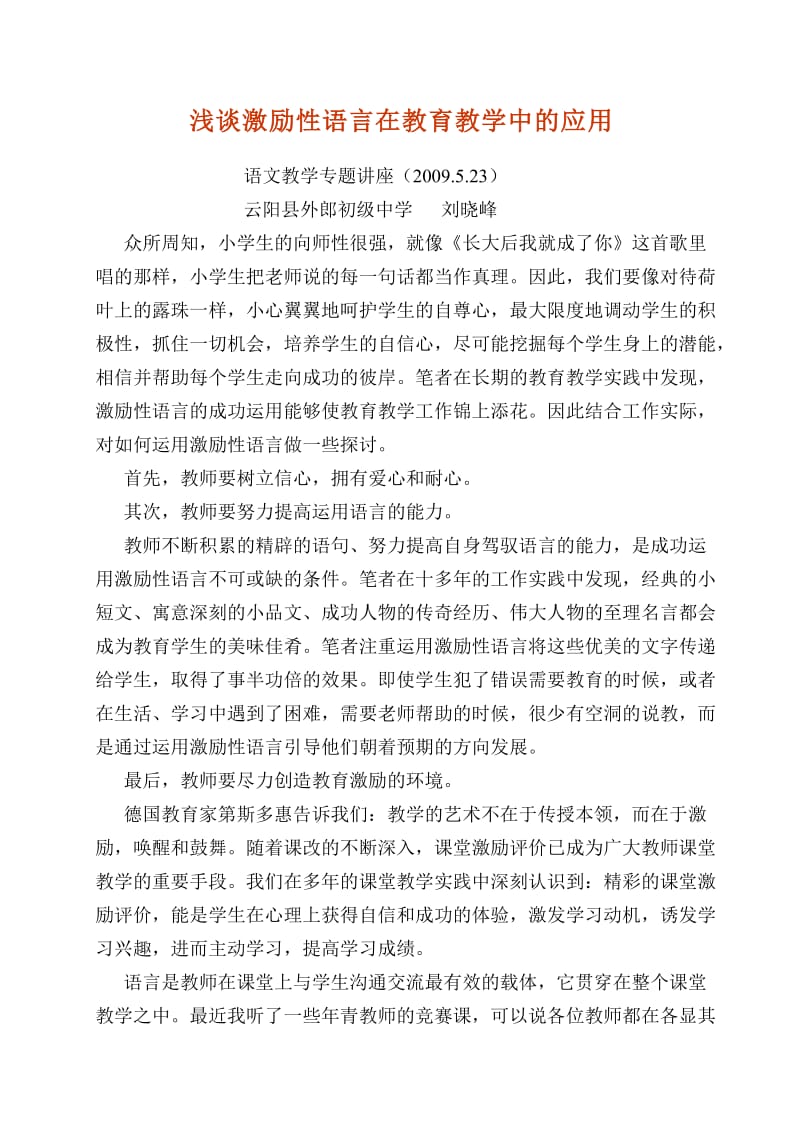 激励原理在初中语文教学中的运用.doc_第1页