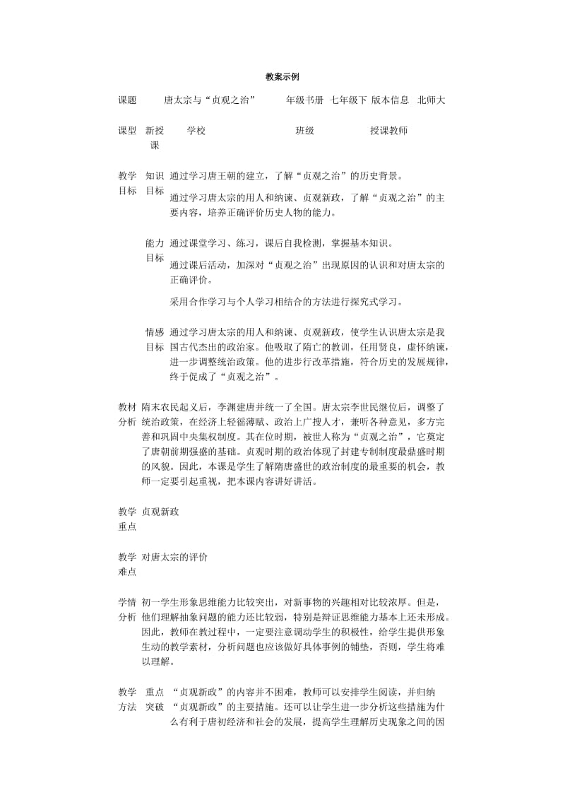 北师大课标版七年级历史下册教案唐太宗与贞观之治.doc_第1页