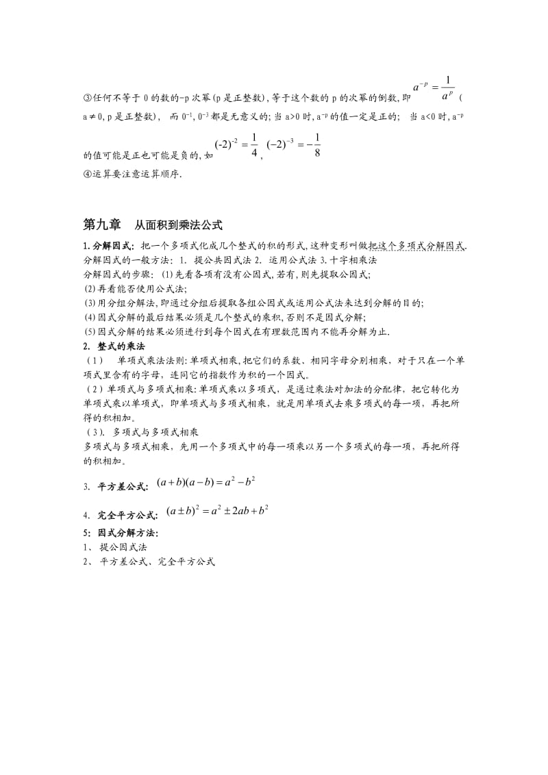 苏科版七年级数学下册知识要点提纲.doc_第2页