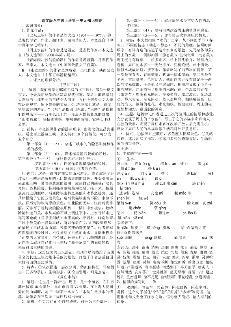 八年级上册复习使用资料合集(所有单元).doc_第1页