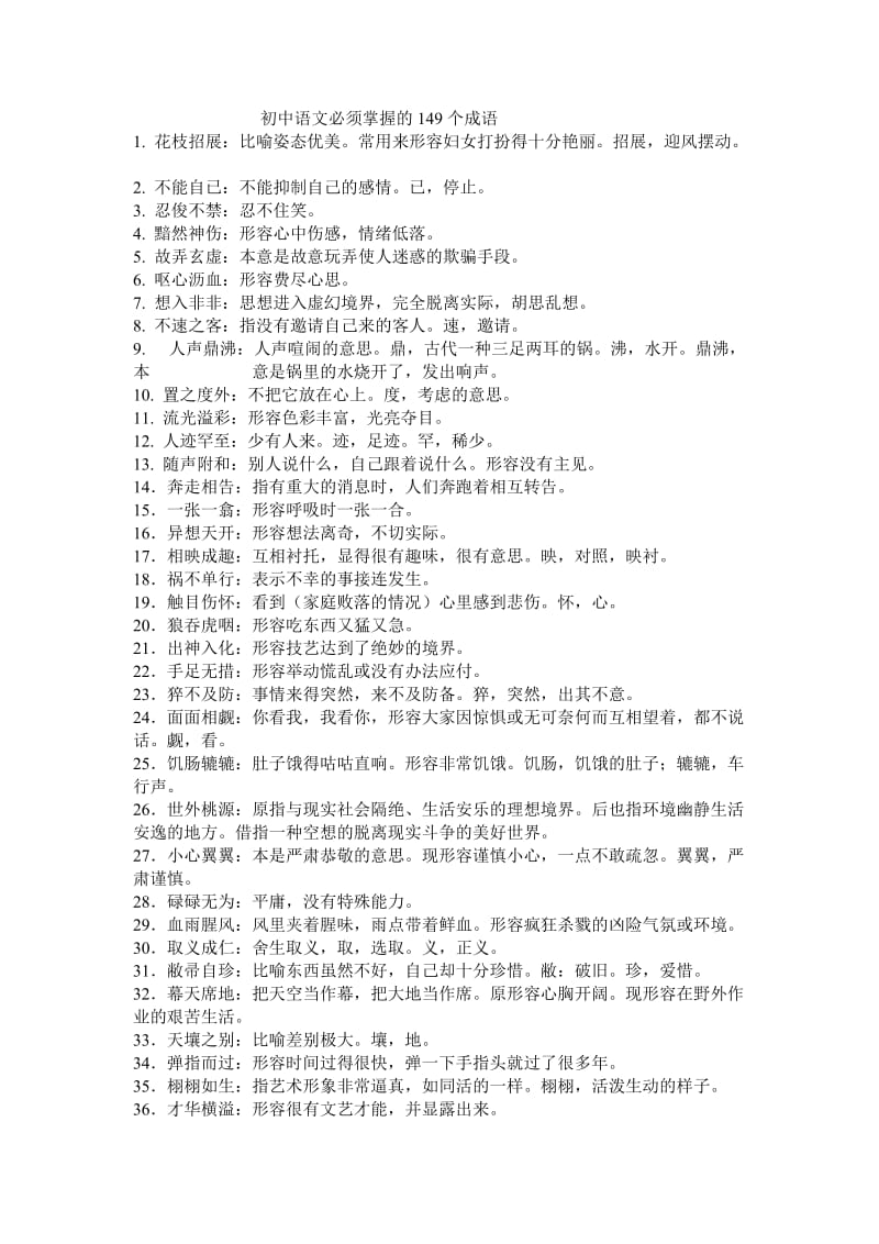 初一必掌握的149个成语.doc_第1页