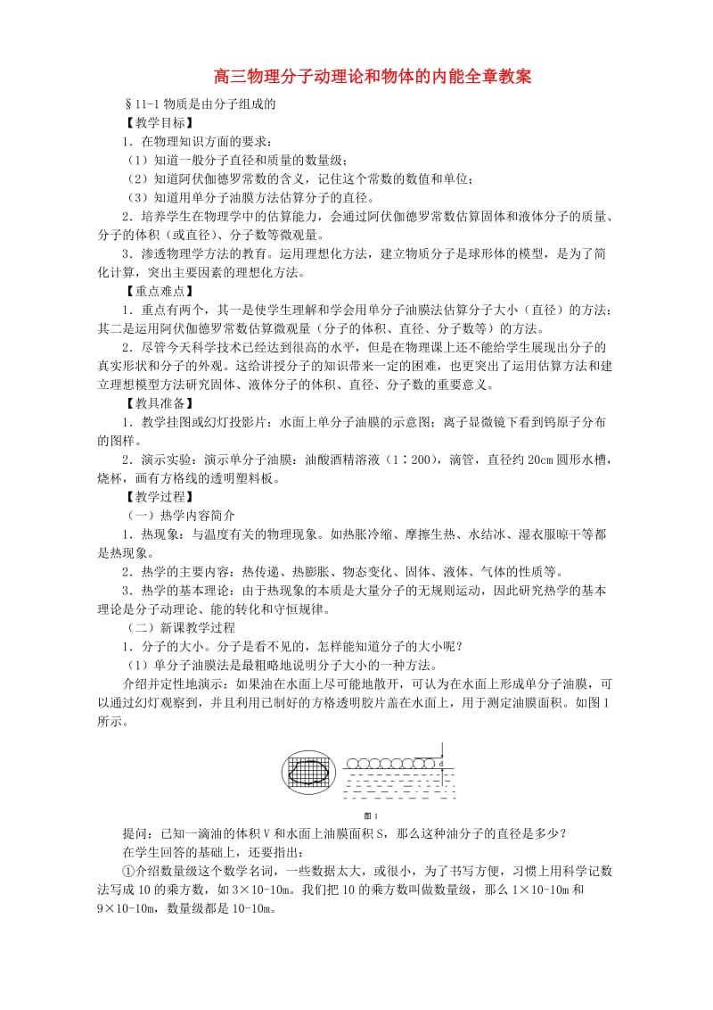 高三物理分子动理论和物体的内能全章教案人教版.doc_第1页