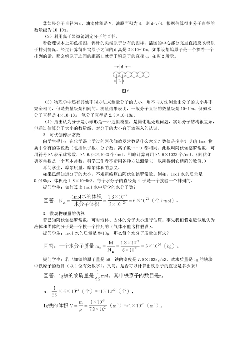 高三物理分子动理论和物体的内能全章教案人教版.doc_第2页