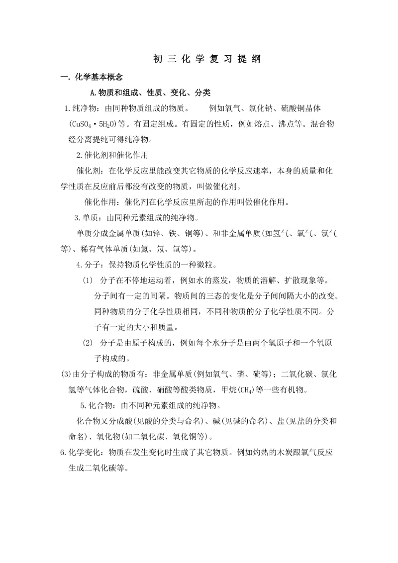 初三化学复习提纲.doc_第1页