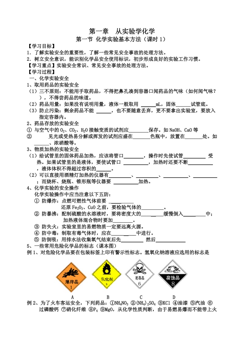 高中化学必修一1.1化学实验基本方法学案-打印.doc_第1页