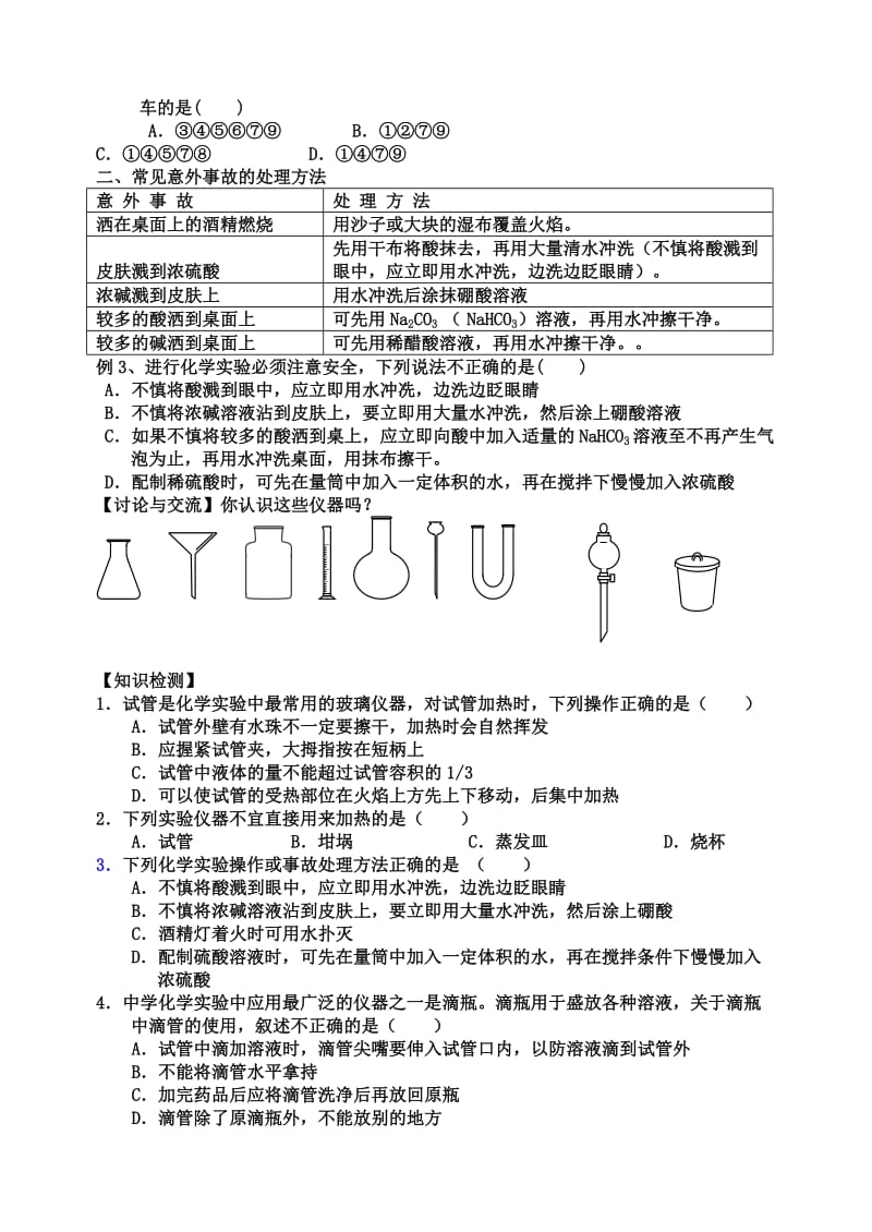 高中化学必修一1.1化学实验基本方法学案-打印.doc_第2页