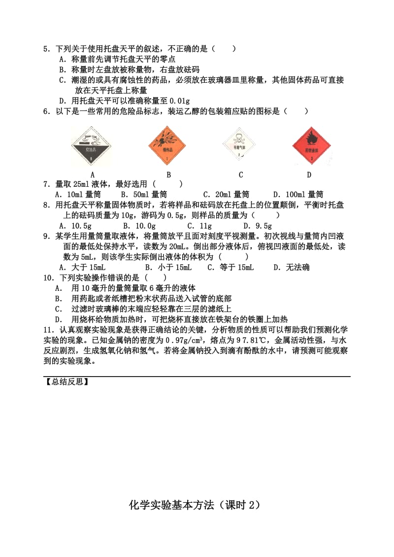 高中化学必修一1.1化学实验基本方法学案-打印.doc_第3页