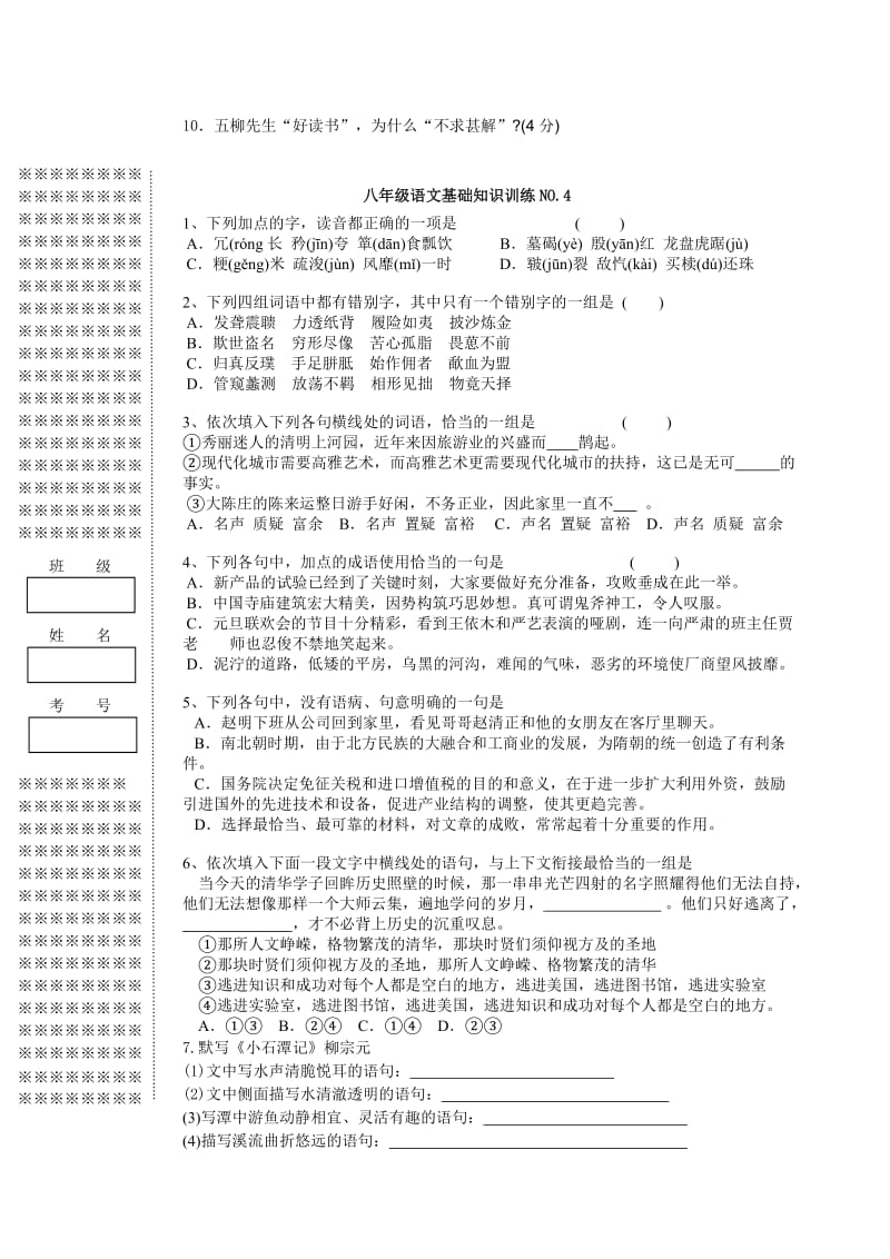 八年级语文基础知识训练NO.doc_第3页